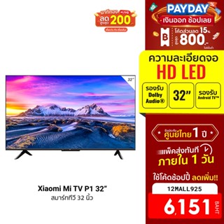 [6151บ.โค้ด12MALL925] Xiaomi Mi TV P1 หน้าจอ 32 นิ้ว คมชัดระดับ HD Android TV รองรับ Google Assistant (พร้อมส่ง) -1Y