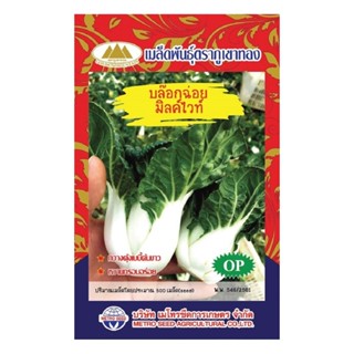 เมล็ดบล๊อกฉ่อย มิลค์ไวท์ MT/OP-045 ตราภูเขาทอง เมล็ดพันธุ์บล…