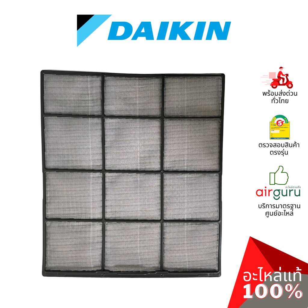ฟิลเตอร์แอร์ Daikin รหัส 4015994 AIR FILTER (แยกขาย1แผ่น) ฟิลเตอร์กรองฝุ่น แผ่นกรองฝุ่น อะไหล่แอร์ ไดกิ้น ของแท้