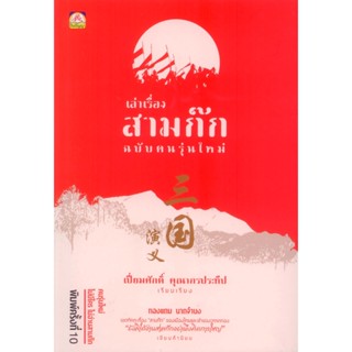 เล่าเรื่องสามก๊ก ฉบับ คนรุ่นใหม่ (พิมพ์ครั้งที่ 10 )