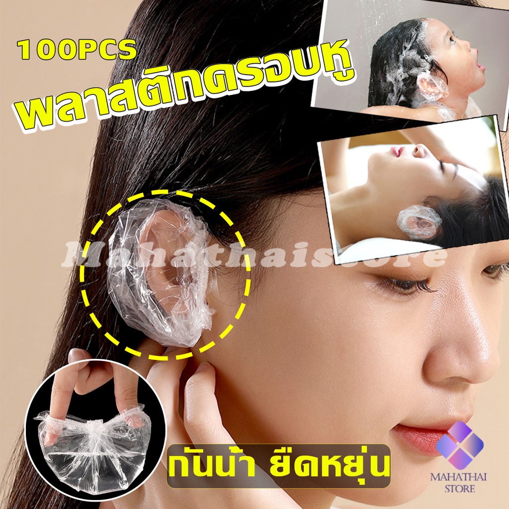 Mahathai ที่ครอบหู กันน้ํา ใช้แล้วทิ้ง อาบน้ํา ร้านเสริมสวย ใส ป้องกันหู หมวกย้อมผม ปิดหูกันหนาว Disposable ear muffs