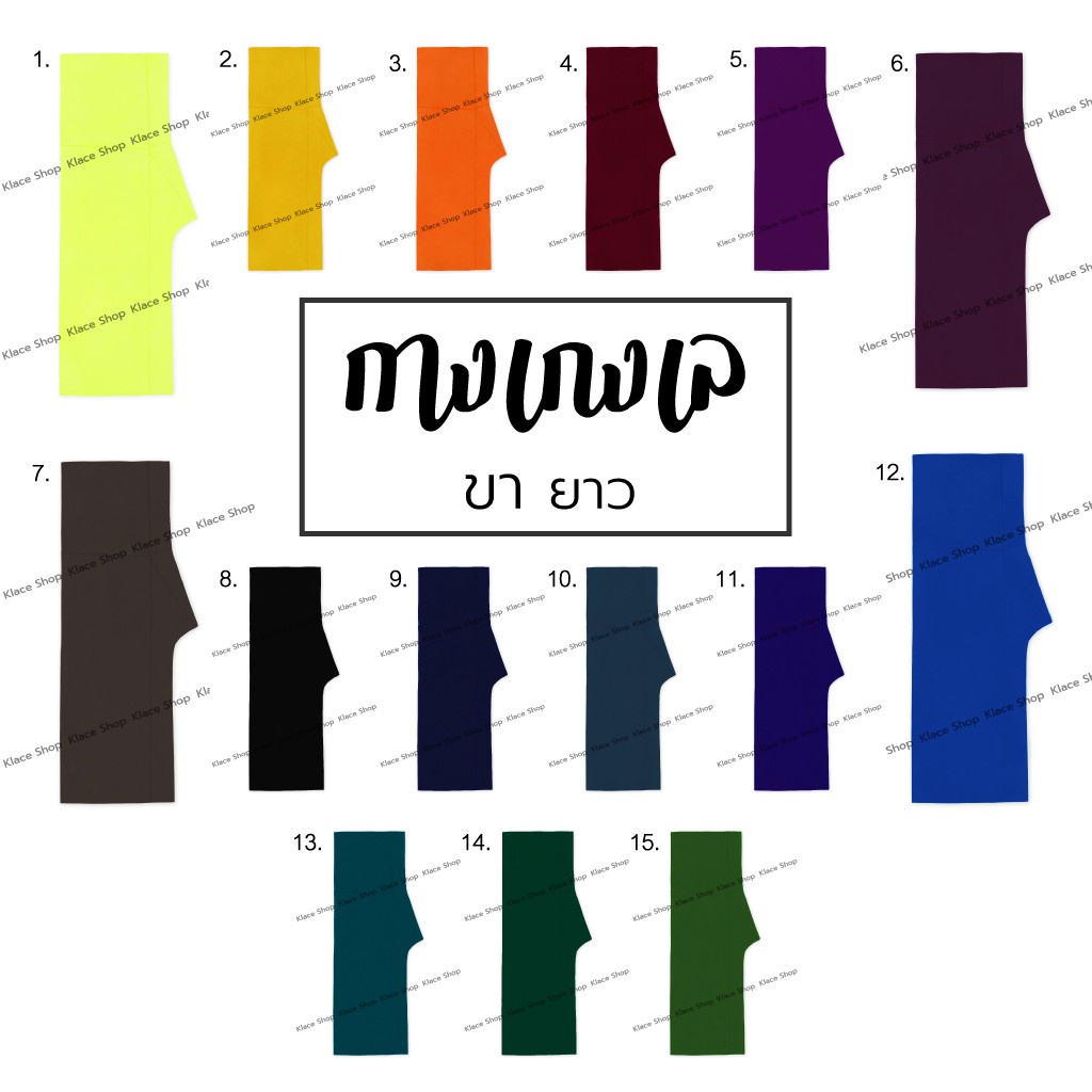 KLACES - กางเกงเล กางเกงขาก๊วย ขายาว 36-37 นิ้ว ไม่มีกระเป๋า ไซส์ L - 2XL มีกระเป๋า มีเชือกผูกเอว สินค้าพร้อมส่งจากไทย