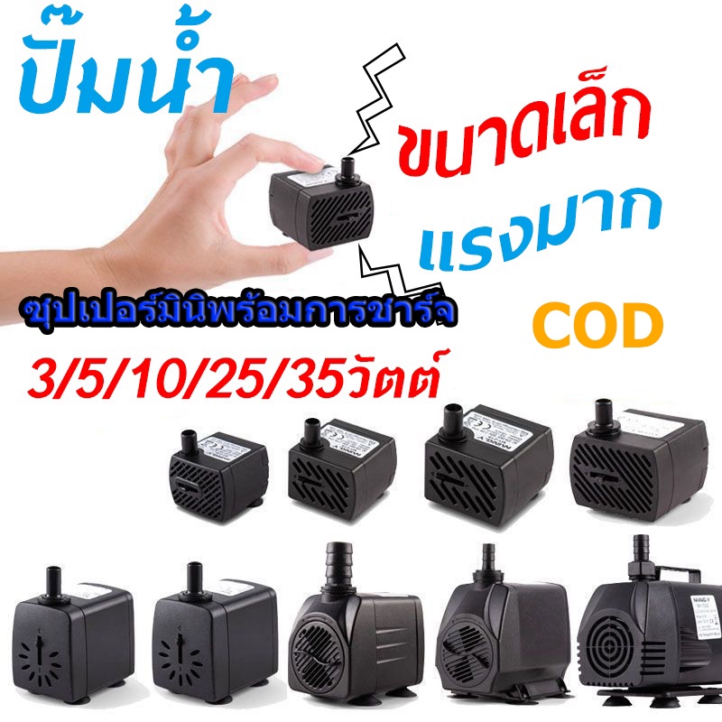 【♒COD♒】ปั๊มน้ำพัดลมไอเย็น ปั๊มแช่ กำลังไฟ 3W/5W/10W/25W/35W ปั้มน้ำ ตู้ปลา ปั๊มน้ำขนาดเล็ก ปั๊มน้ำพุ ปั๊มออกซิเจน