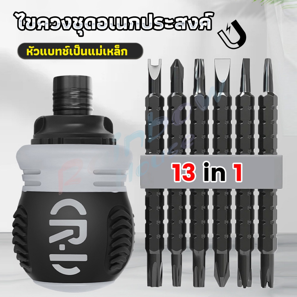 RH. 13 in 1 ชุดไขควง วงล้อ ยืดไสลด์ได้ อเนกประสงค์  แม่เหล็ก  Screwdriver set
