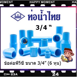 ข้อต่อ PVC พีวีซี 3/4นิ้ว (6 หุน หรือ 20 มม.) ข้อต่อท่อ ตราท่อน้ำไทย : ต่อตรง สามทาง ข้องอ 90 45 เกลียวใน-นอก ครอบ อื่นๆ