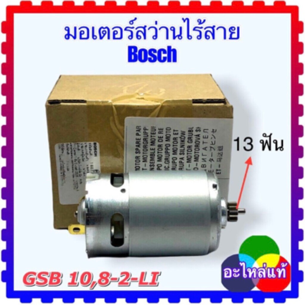 Bosch GSB 10,8-2-LI มอเตอร์สว่านไร้สาย อะไหล่สว่านไร้สาย สว่านแบตเตอรี่ 13 9.3