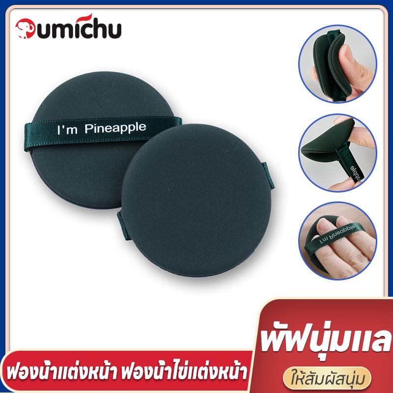 OMC ฟองน้ำแต่งหน้า ฟองน้ำไข่แต่งหน้า ฟองน้ำเกลี่ยรองพื้น สองด้าน ใช้ได้ทั้งแบบแห้งและเปียก นุ่มมาก 1 ชิ้น