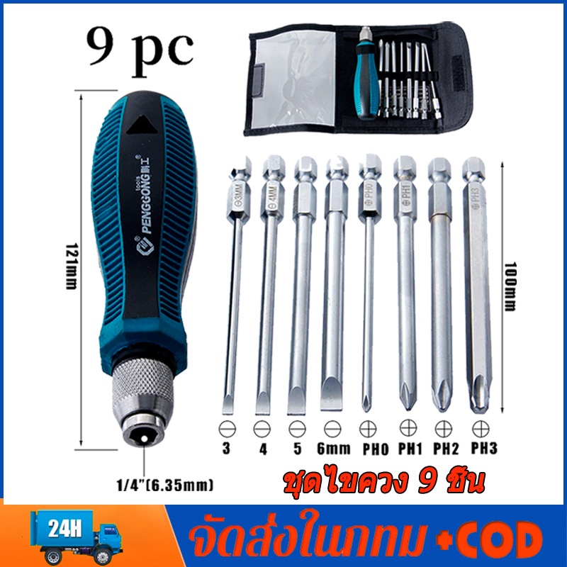 ชุดไขควง phillips slotted set 9 ชิ้น ไขควงชุด ไขควงปลายแม่เหล็ก ไขควง Screw driver set หลายขนาดพร้อมใช้งาน