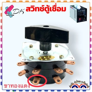 SR) สวิตช์ตู้เชื่อม 7 ขา 8 ขาคู่ ตู้เชื่อมขดลวด แบบหนัก แบบหิ้ว 160A-300A ทนกระแส 25 แอมป์ 220-380v (ซิเล็คสวิตซ์) ใช...