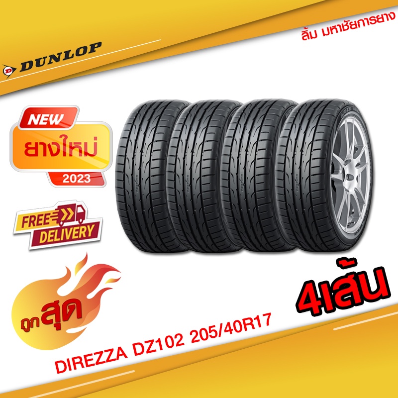 ยางดันลอป ยางราคาส่ง DUNLOP รุ่น DIREZZA DZ102 205/40R17 ราคายางรถยนต์  ยางรถยนต์ขอบ17(ยางใหม่2023) ยางถูก 4เส้น