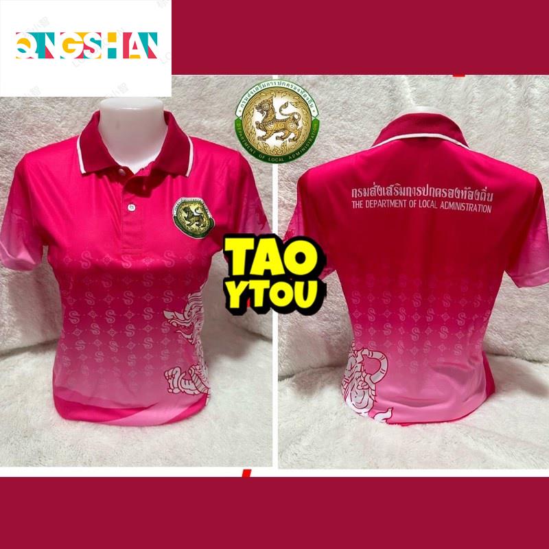 เสื้อโปโลพิมพ์ลาย ตรากรมส่งเสริมการปกครองท้องถิ่น สำหรับผู้ชายและผู้หญิง