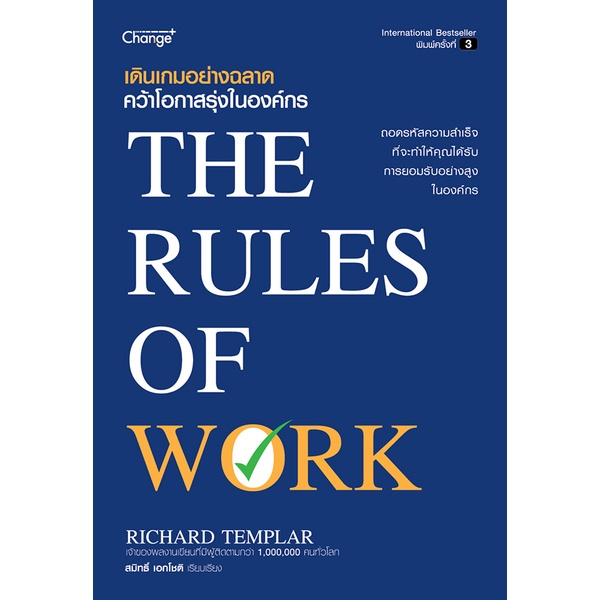 Se-ed (ซีเอ็ด) : หนังสือ เดินเกมอย่างฉลาด คว้าโอกาสรุ่งในองค์กร : The Rules of Work