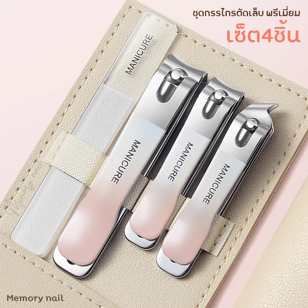 ชุดตัดเล็บ 4ชิ้น (ซองหนังครีม4 ไล่สีชมพู) ชุดกรรไกรตัดเล็บ พรีเมี่ยม งานสวย ทนทาน ที่ตัดเล็บ พร้อมตะไบแก้ว