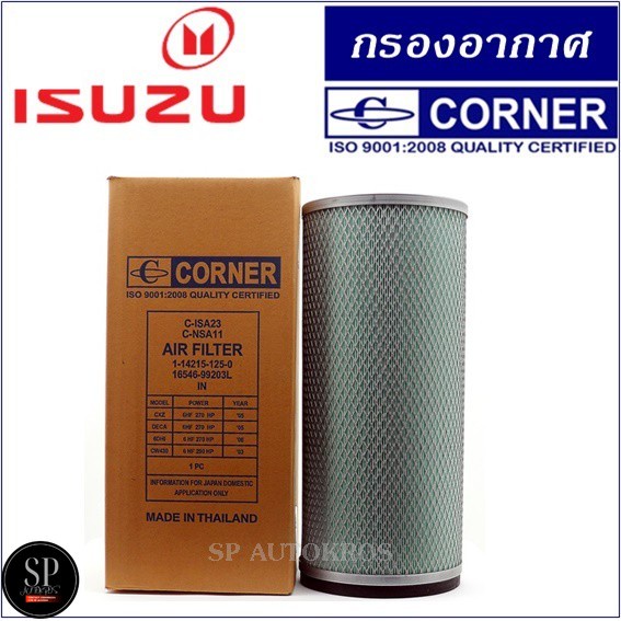 กรองอากาศ ISUZU CXZ CW430 IN ตัวใน Corner สินค้ามาตรฐาน OEM C-ISA23
