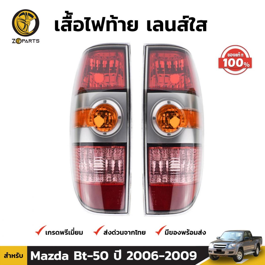 เสื้อไฟท้าย Mazda BT-50 2006-08 คู่ ซ้าย ขวา มาสด้า บีที 50 คุณภาพดี ส่งไว