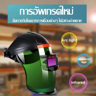 หน้ากากเชื่อม หน้ากากช่างเชื่อม สามารถพับขึ้นลงได้180องค์ศา หมวกเชื่อม แว่นตาเชื่อม หน้ากากเชื่อมออโต้ Welding mask
