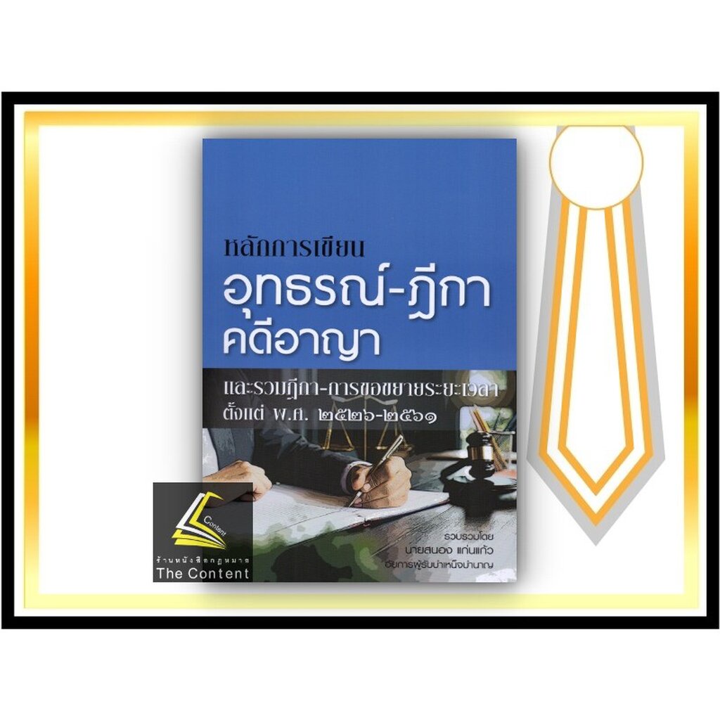 หลักการเขียนอุทธรณ์-ฎีกา คดีอาญา และรวมฎีกา-การขอขยายระยะเวลา ตั้งแต่ พ.ศ.2526-2561 (สนอง แก่นแก้ว)