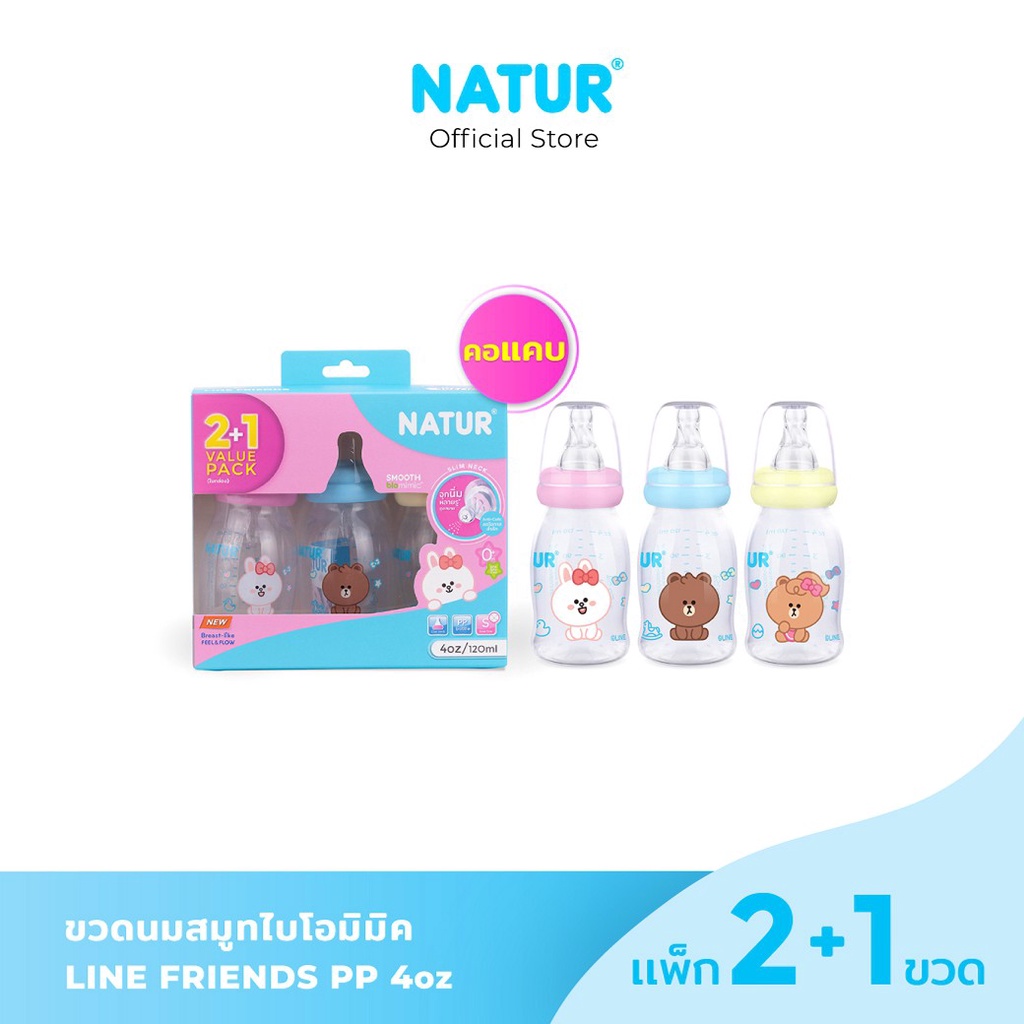 [2แถม1] NATUR เนเจอร์  ขวดนมเด็ก ขวดนมสมูทไบโอมิมิค LINE FRIENDS ขวดนม PP 4oz/8oz
