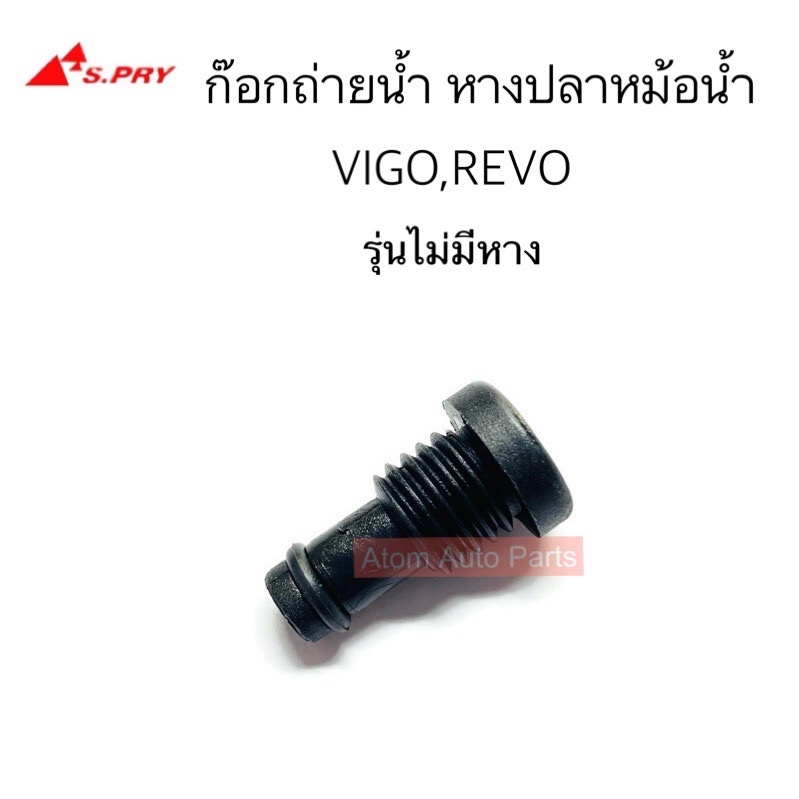 S.PRY ก๊อกถ่ายน้ำ หางปลาหม้อน้ำ VIGO / REVO รุ่นไม่มีหาง รหัส.H20 8