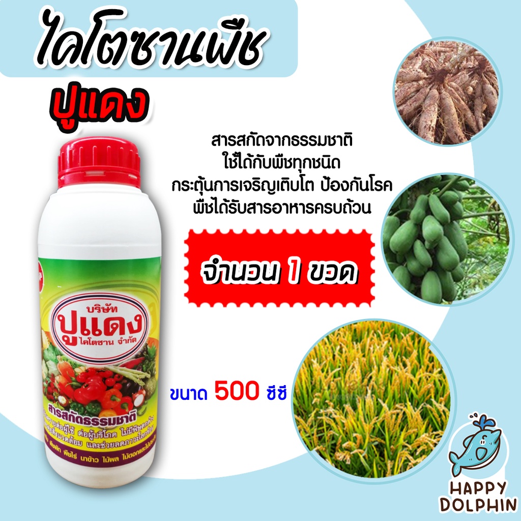 ไคโตซาน ตราปูแดง สูตรพืช ขนาด 500cc. จำนวน 1 ขวด กระตุ้นการเจริญเติบโต ป้องกันโรคและแมลง ได้รับสารอาหารครบถ้วน แท้