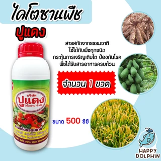 ไคโตซาน ตราปูแดง สูตรพืช ขนาด 500cc. จำนวน 1 ขวด กระตุ้นการเจริญเติบโต ป้องกันโรคและแมลง ได้รับสารอาหารครบถ้วน แท้