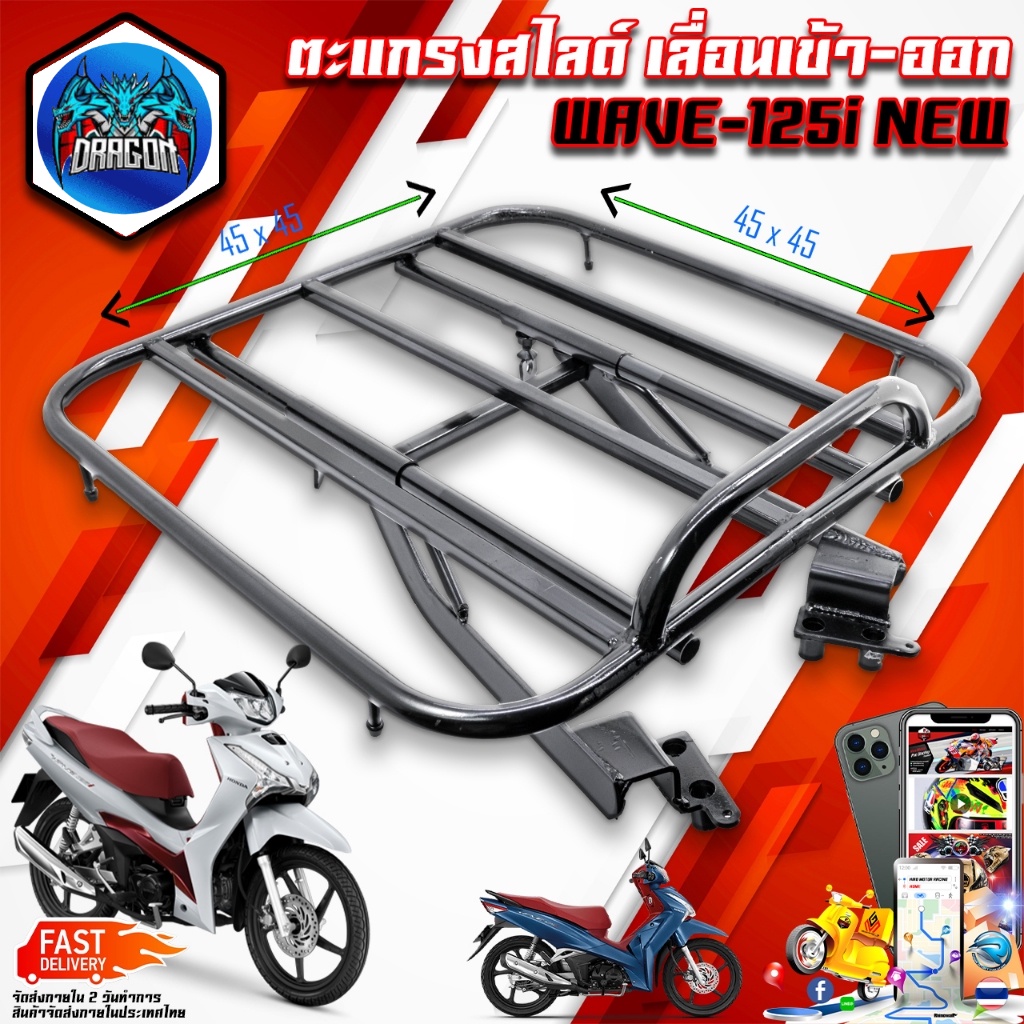 ตะแกรงสไลด์เลื่อนเข้าออก (แบบตรงรุ่น) W-125i /110i / Scoopy/Fino/Fino-125i/Zoomer (45x45 cm) ตะแกรงไรเดอร์