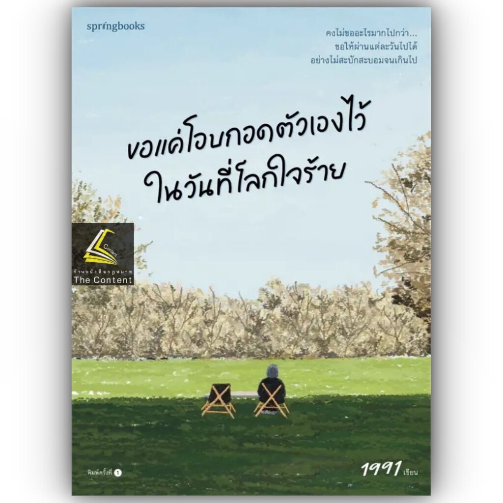 ขอแค่โอบกอดตัวเองไว้ในวันที่โลกใจร้าย / เพจ1991 / Springbooks / 9786161860264