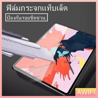 🔥AWIFI🔥ฟิล์มกระจกใสนิรภัย สำหรับ ไอแพด Gen 5/6/7/8 /9 Air1/2/3/4/5 Mini 1/2/3/4/5 iPad Pro 10.5/11(2018/2020) #D2