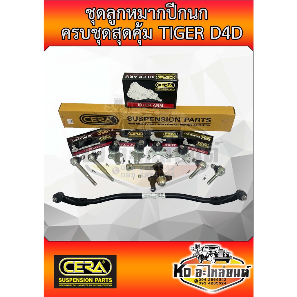 ลูกหมากปีกนก ไทเกอร์ TIGER D4D  ไทเกอร์ ดีโฟร์ดี ครบชุด ยี่ห้อ CERA SP