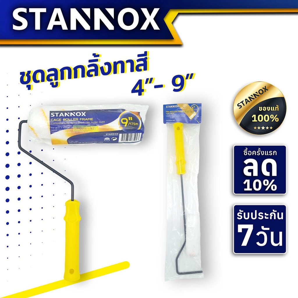 ลูกกลิ้งทาสี STANNOX แปรงทาสี 4" 9" ลูกกลิ้งอเนกประสงค์ ทาสีน้ำ สีน้ำมัน สีไม่กระเด็น ขนยาว แข็งแรง ทนทาน