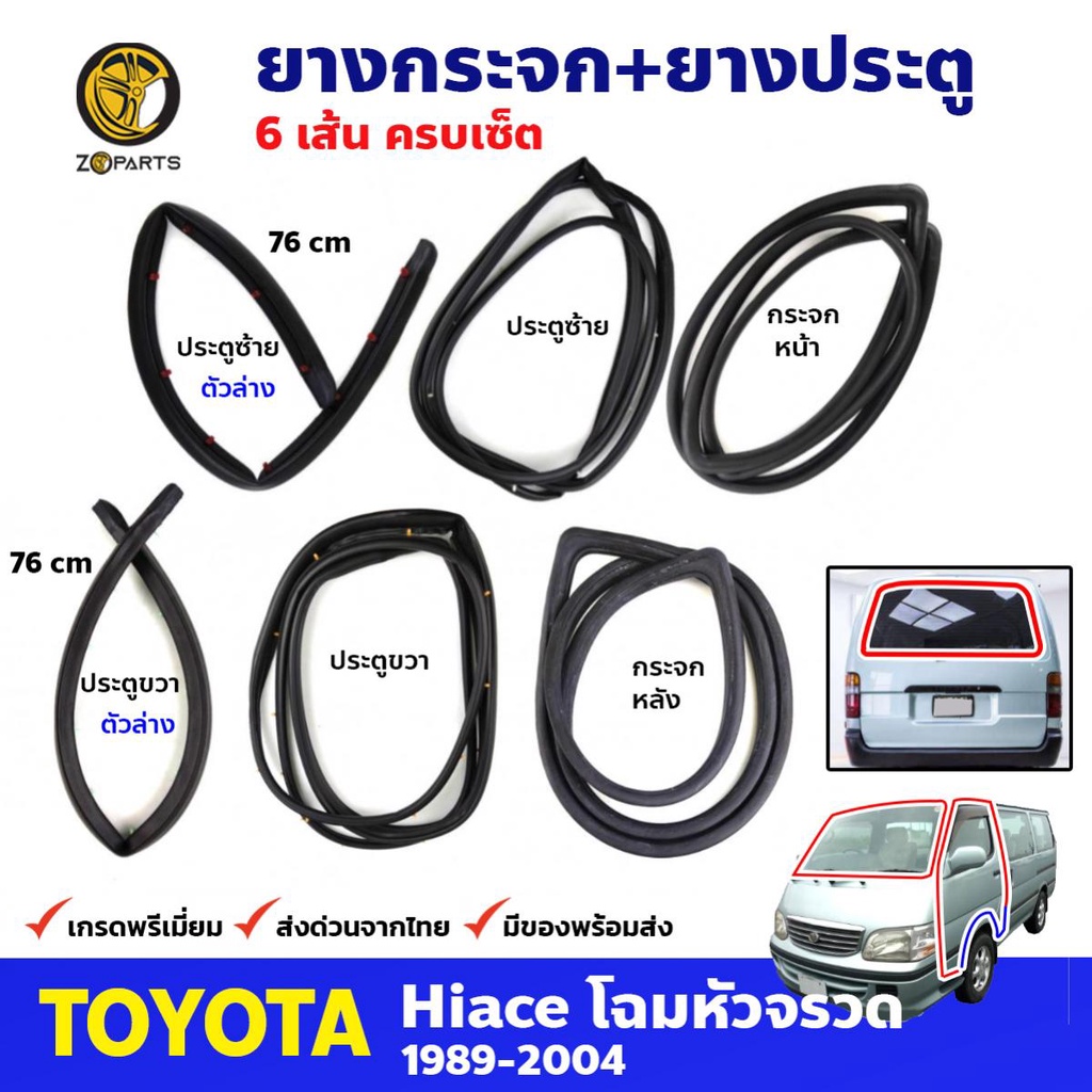 ชุดยางรอบคัน Toyota Hiace LH112 YH112 1989-04 โตโยต้า ไฮเอช ยางกระจกหน้า ยางขอบกระจกหน้า-หลัง ยางขอบ