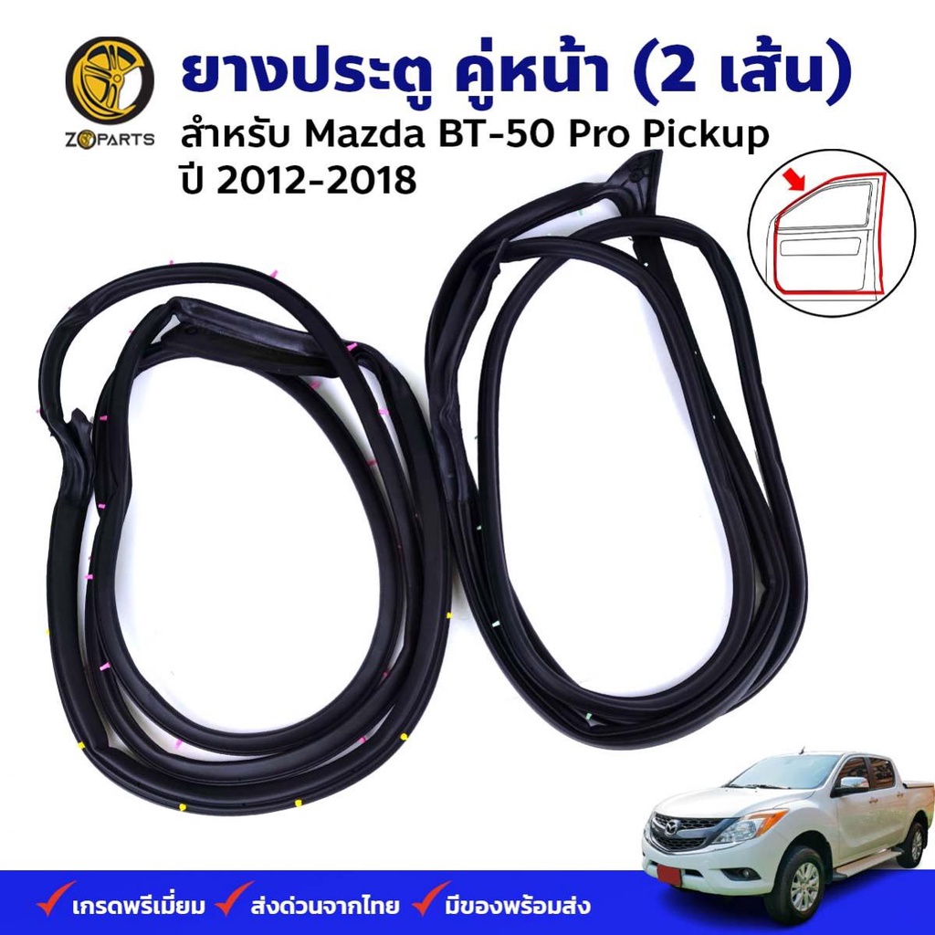 ยางขอบประตู Mazda BT50 Pro 2012-18 คู่หน้า ซ้าย ขวามาสด้า บีที50 โปร ยางประตู คุณภาพดี ส่งไว