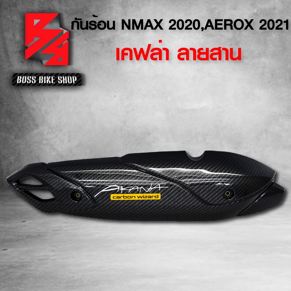 จัดส่งที่รวดเร็วกันร้อน NMAX AEROX ครอบท่อ N-MAX ปี 2020-2021 กันร้อน AEROX ปี2021 เคฟล่าสาน + สติกเ