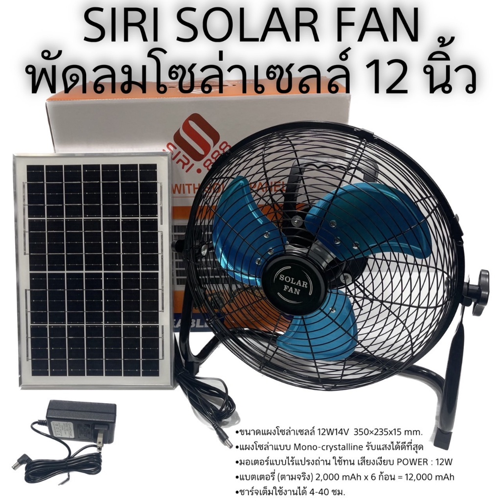 พัดลมอัจฉริยะ พัดลมโซล่าเซลล์ SIRI Solar fan  มอเตอร์ไร้แปรงถ่าน ใบพัดอลูมิเนียม ชาร์จ2ระบบ *แผ่นแบบ Mono solarcell