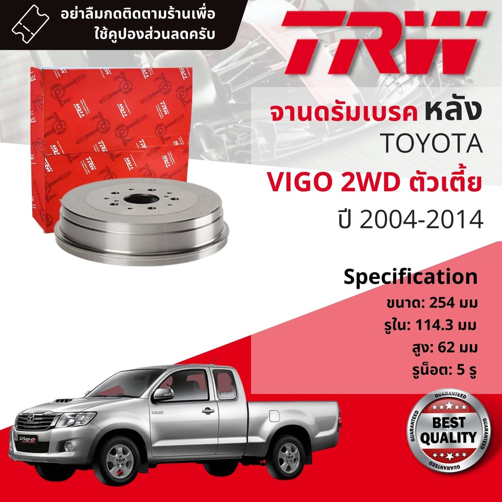[TRW เหล็กเกรด Euro] จาน ดรัมเบรค 1 ใบ จานดรัมเบรคหลัง ดรัมเบรคหลัง  DB 7041  Toyota Vigo 2WD , ตัวเตี้ย ปี 2004-2014