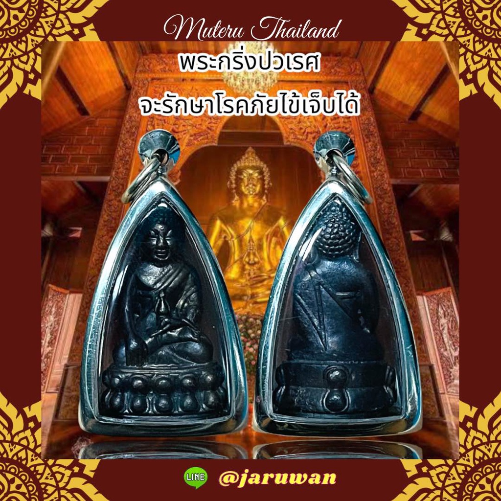 พระกริ่งปวเรศ จะรักษาโรคภัยไข้เจ็บได้ เนื้อโลหะพร้อมใส่กรอบสแตนเลส
