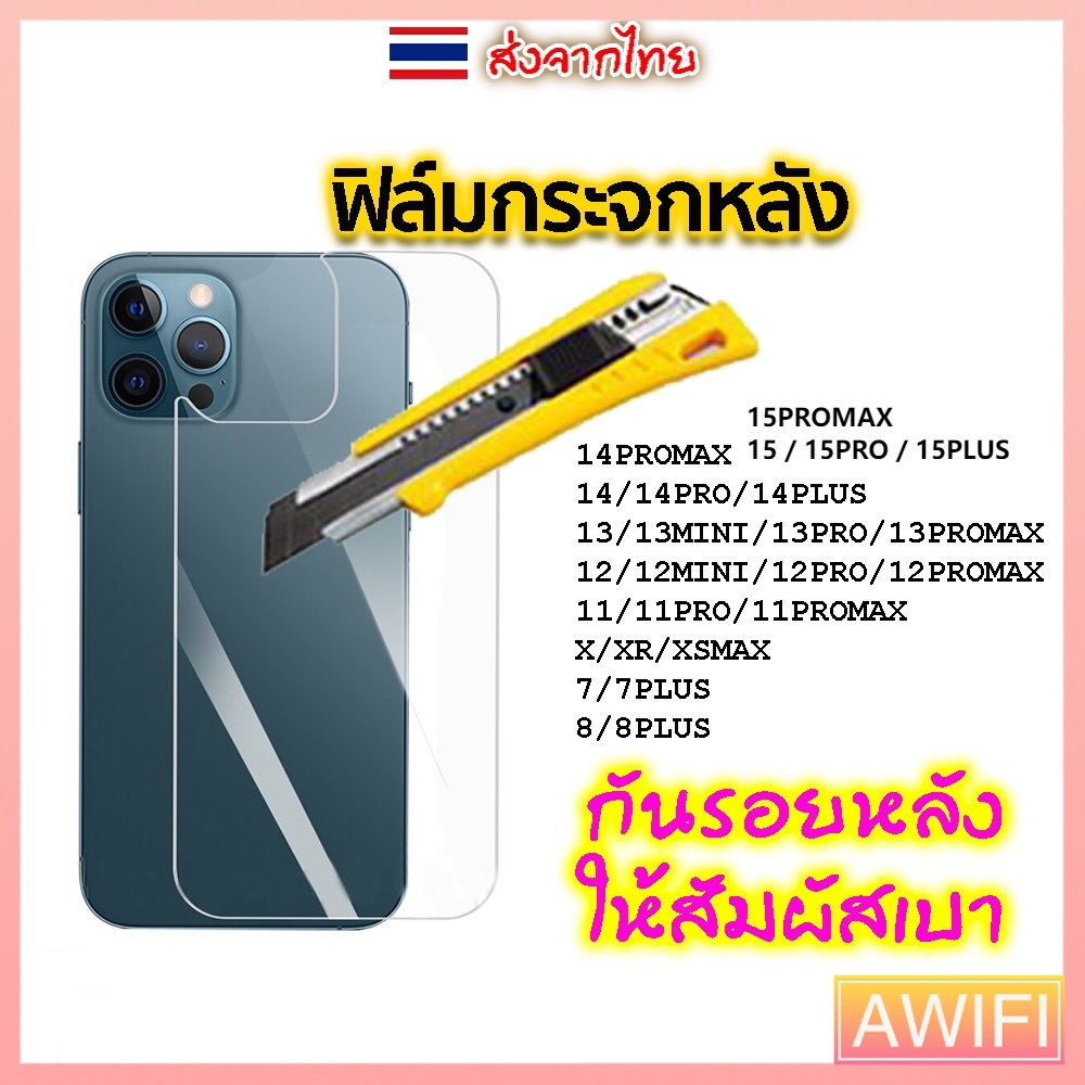 🔥AWIFI🔥ฟิล์มหลังสีใส สำหรับ ฟิล์มหลังใส17 16 15 15PRO 15PROMAX 14 14PRO 14PLUS 12pro 11 13 xr เคสใส ฟิล์มหลังสีใส สำหรับ