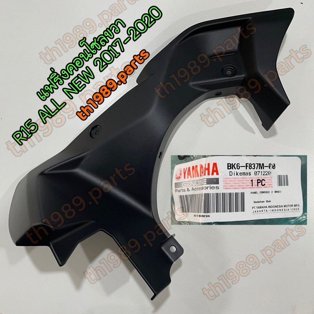 BK6-F837M-00 แฟริ่งคอนโซลขวา R R15 ALL NEW 2017-2020อะไหล่แท้ YAMAHA