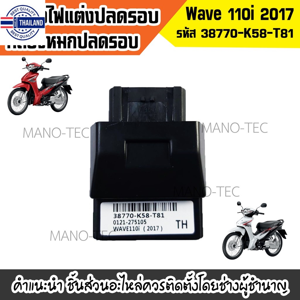 กล่องECU แต่ง กล่องไฟหมก กล่องปรอ Wave110i 2017 เท่านั้น  38770-K58-T81  กล่องไฟหมก เพิ่มกำลังไฟ  38