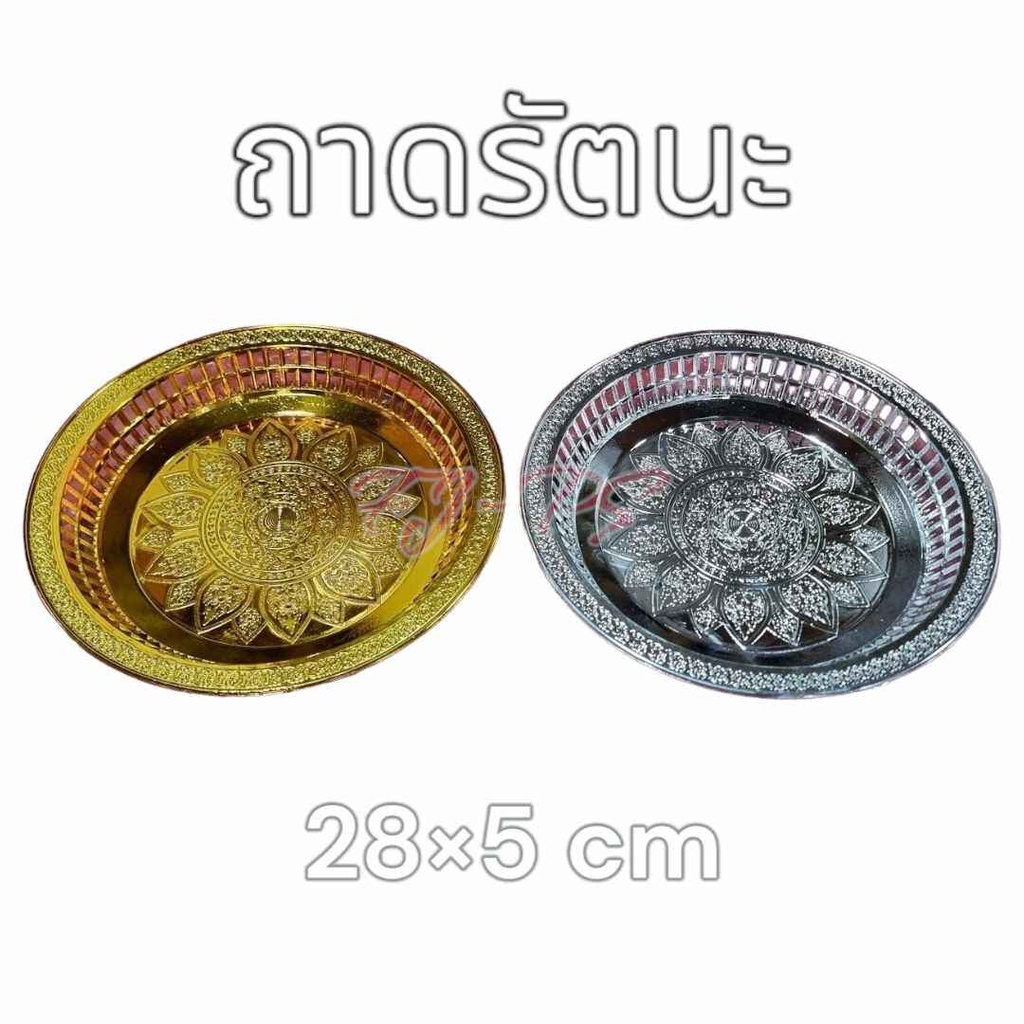 ถาดรัตนา  ถาดเงินทอง พานขันหมาก ถาดใส่ของไหว้ ขนาด 28 cm