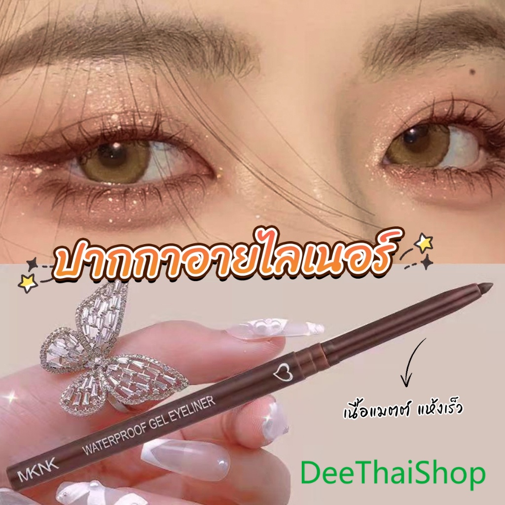 DeeThai อายไลเนอร์ กันน้ํา ติดทนนาน ไม่เลอะ เรียบลื่น ปากกาอายไลเนอร์ Lasting Eyeliner