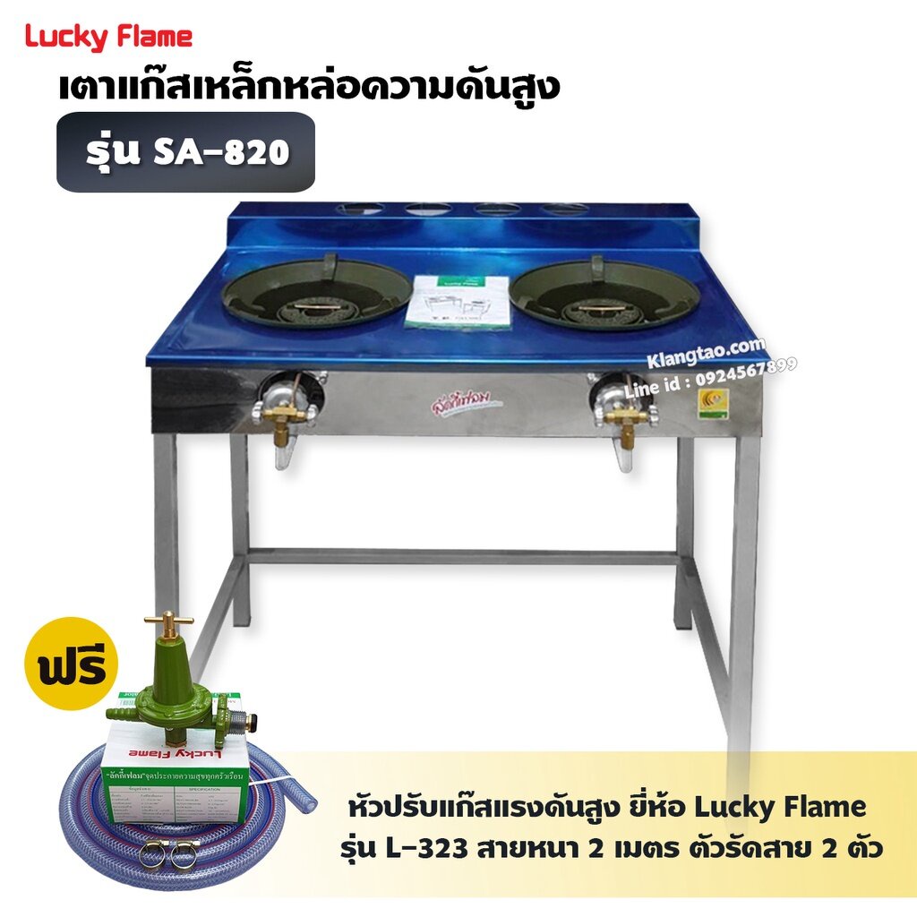 LUCKY FLAME เตา KB5 คู่ รุ่น SA-820 หน้าสแตนเลส ขาเหล็ก ไฟแรง ไฟสวย (พร้อมหัวปรับแรงดันสูง ลัคกี้เฟลม ครบชุด)