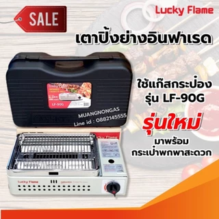 LUCKY FLAME เตาแก๊สกระป๋องอินฟราเรด รุ่นใหม่ ฟรี กระเป๋าพกพา รุ่น LF-90G