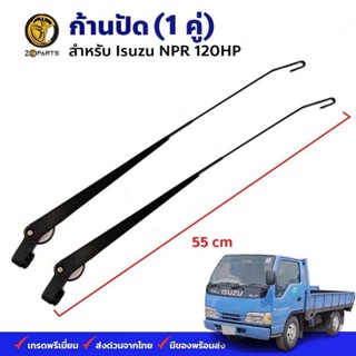 ก้านปัดน้ำฝน เกี่ยว Isuzu NPR 120HP คู่ ซ้าย ขวา อีซูซุ เอ็น…