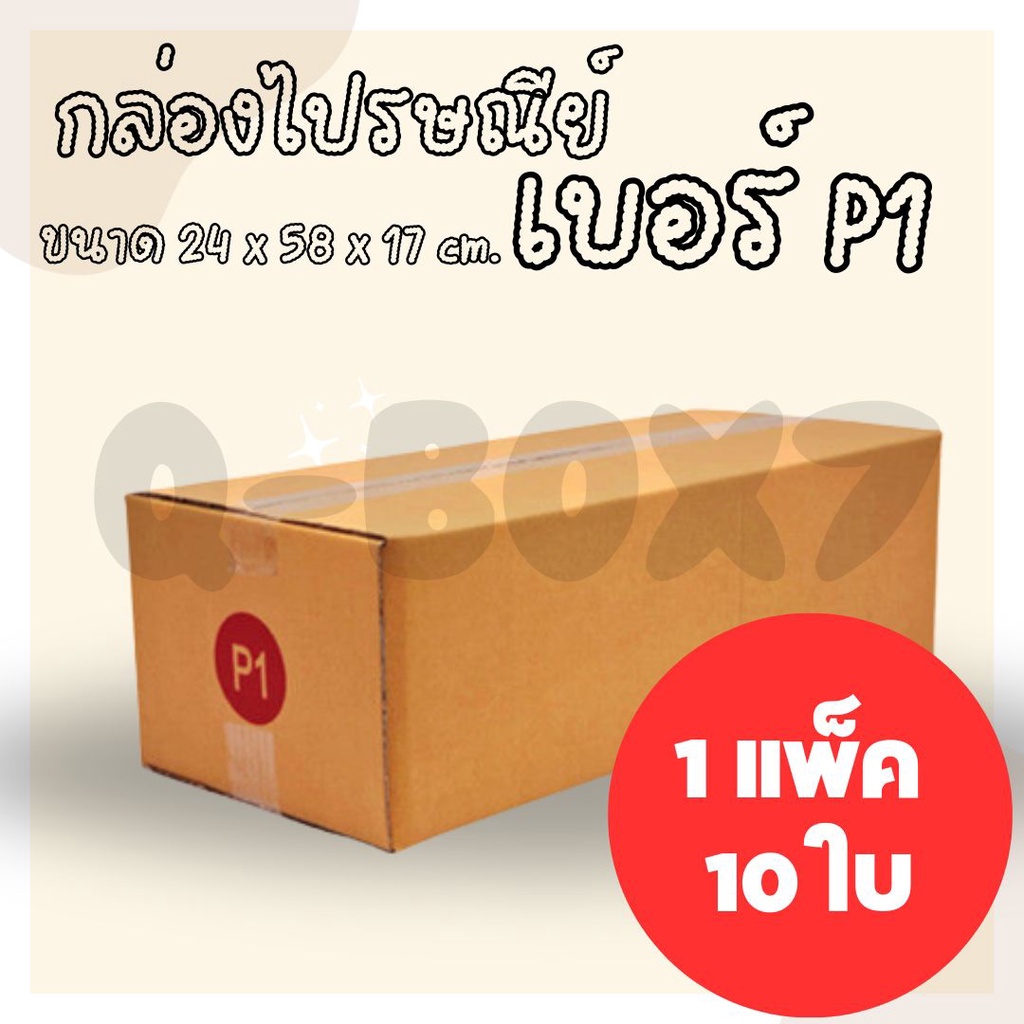 กล่องไปรษณีย์แบบยาว เบอร์ P1 ขนาด 24x58x17 ซม. **ส่งฟรี**