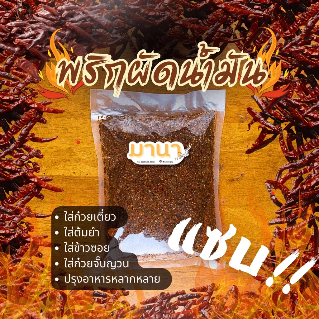 พริกผัดน้ำมันอย่างดี พริกใส่ก๋วยเตี๋ยว พริกใส่ข้าวซอย พริดผัด พริกคั่วน้ำมัน ตรามานาพาณิชย์