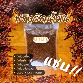 พริกผัดน้ำมันอย่างดี พริกใส่ก๋วยเตี๋ยว พริกใส่ข้าวซอย พริดผัด พริกคั่วน้ำมัน ตรามานาพาณิชย์