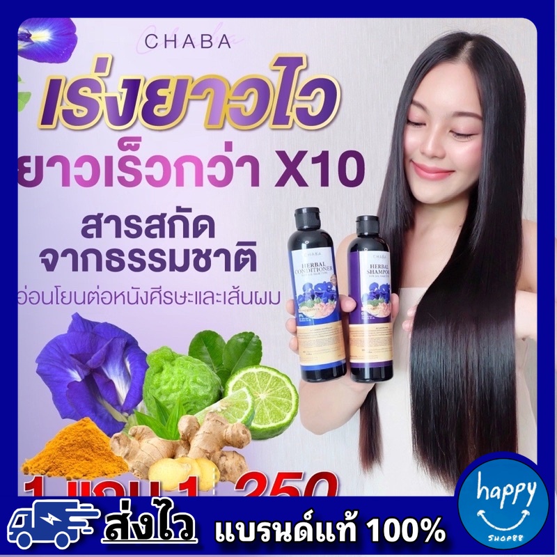 Chaba แชมพูชบา ครีมนวดชบา โปร 1 แถม 1 สุดคุ้ม เร่งผมยาว ลดผมร่วง ลดอาการคัน บำรุง ผมแห้งเสีย สกัดจากธรรมชาติ