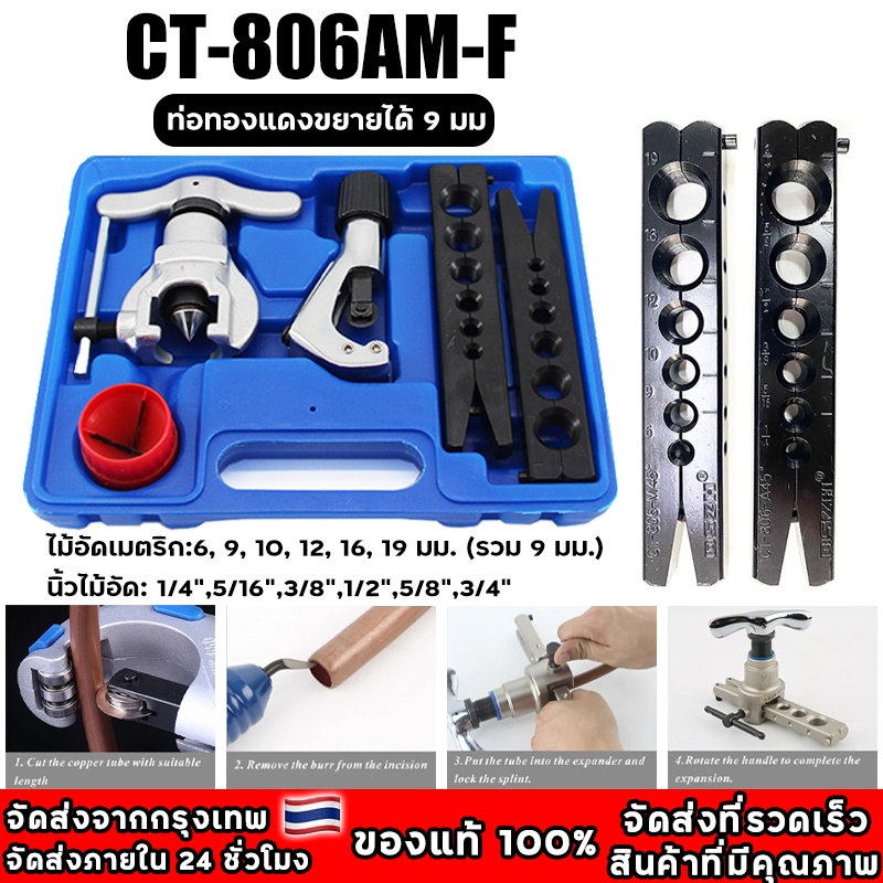 ชุดบานแฟร์ CT-806AM-F บานแฟร์ลูกเบี้ยว ชุดบานแฟร์ ชุดบานท่อแอร์ บานแฟร์ท่อแอร์ ชุดเครื่องมือช่าง ชุดบานแฟร์ท่อแบบธรรมดา