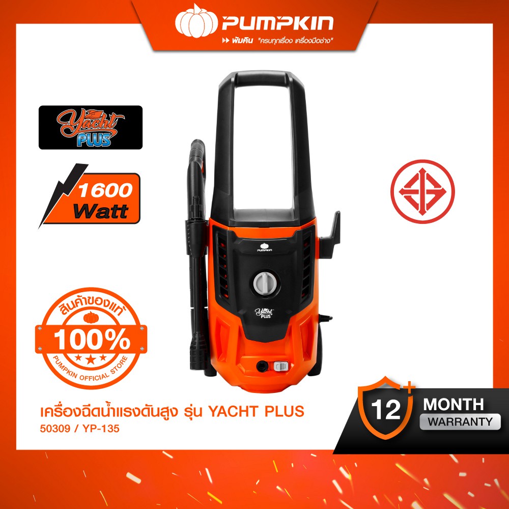 PUMPKIN เครื่องฉีดน้ำแรงดันสูงยอร์ช พลัส YACHT PLUS 135 bar รุ่น YP-135 (50309)
